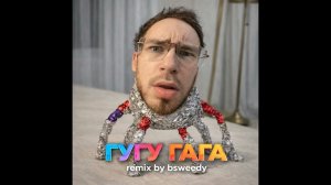 BSWEEDY🧨 - ГУГУ ГАГА (официальный кавер на клип)