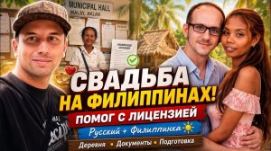 ИСХОД РУССКИХ МУЖИКОВ В ДЖУНГЛИ.  Саша и Даян. Помощь друзьям. Свадебная лицензия на Филиппинах