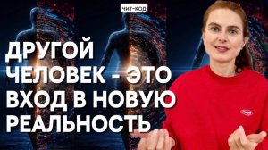 Какую реальность выберешь ты? Другой человек - твоя неосознанная часть