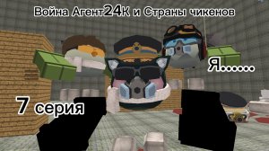 Война Агент24К и Страны чикенов.... 7 серия.... Я....