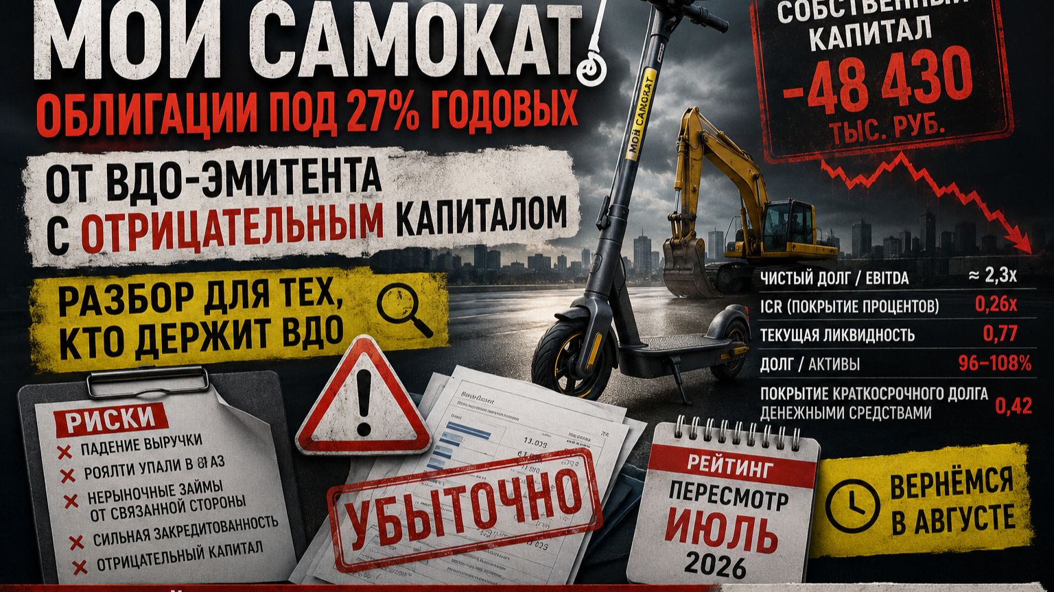 Мой Самокат: облигации 27% годовых, отрицательный капитал и фонд ВИМ за спиной. Покупать или бежать?