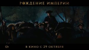 Рождение империи - Трейлер (2026)