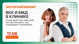 ВКК и БМД 2026. Как правильно организовать в клинике?