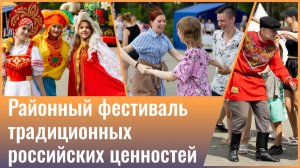 Районный фестиваль традиционных российских ценностей «Наследники традиций»