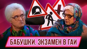 Номер Бабушки. Экзамен в ГАИ – Концерт В рагу не пожелаешь