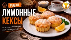Лимонные кексы — нежные, ароматные, простой рецепт