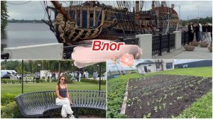 Влог, прополола огород,уехали в Воронеж