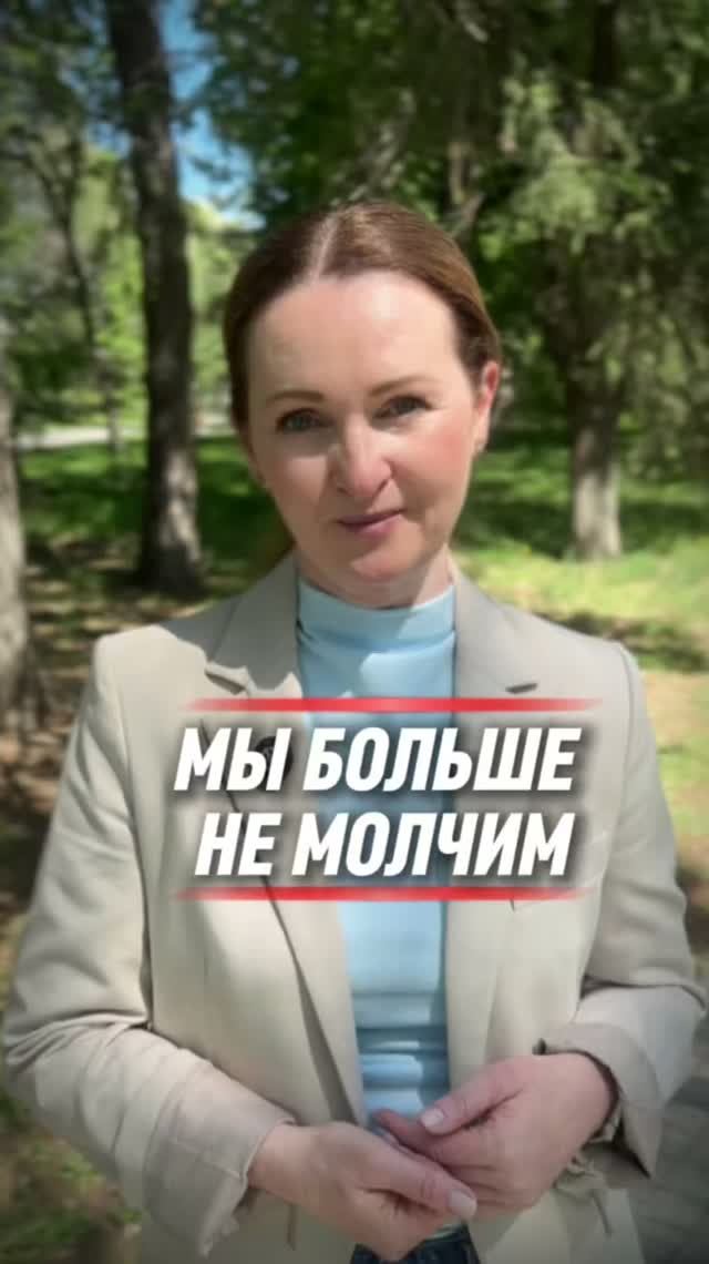 Мы больше не молчим