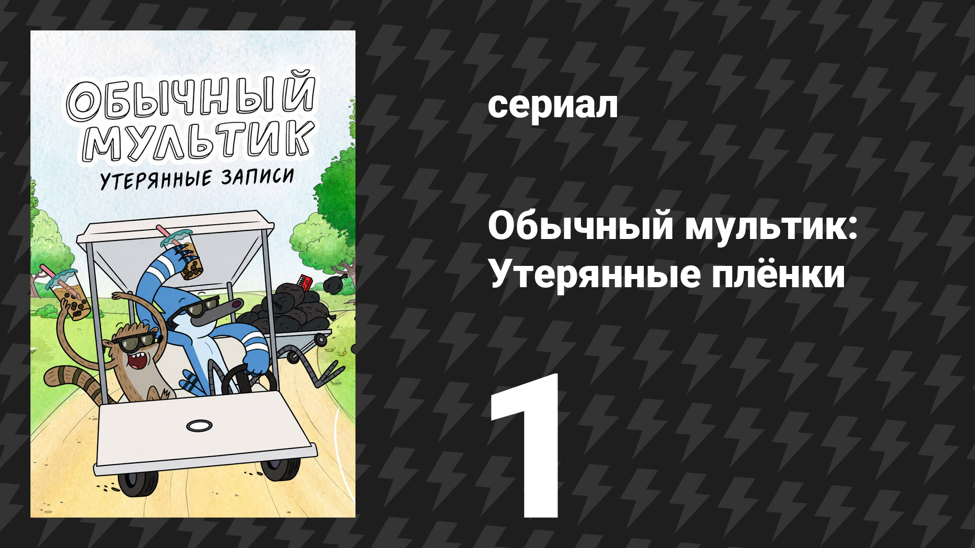 Обычный мультик: Утерянные плёнки 1 серия «Почини эту плёнку» (сериал, 2026)