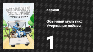 Обычный мультик: Утерянные плёнки 1 серия «Почини эту плёнку» (сериал, 2026)