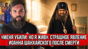 ❗️«Меня убили. Но я жив». Страшное явление Иоанна Шанхайского после смерти