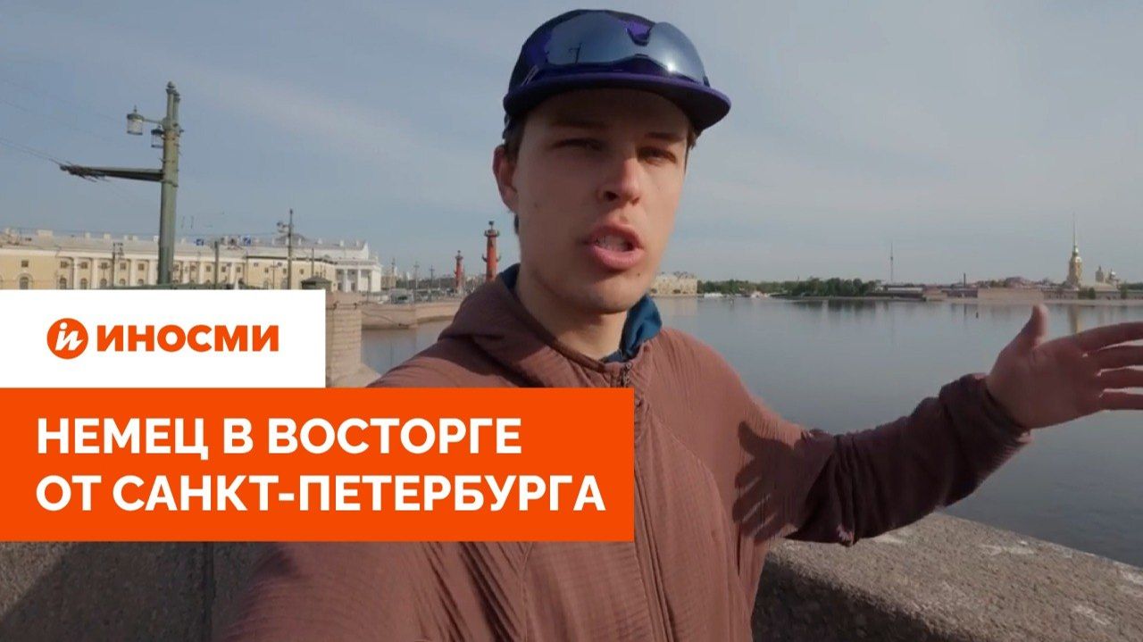 «Самое красивое место». Немец в восторге от Санкт-Петербурга смотреть онлайн