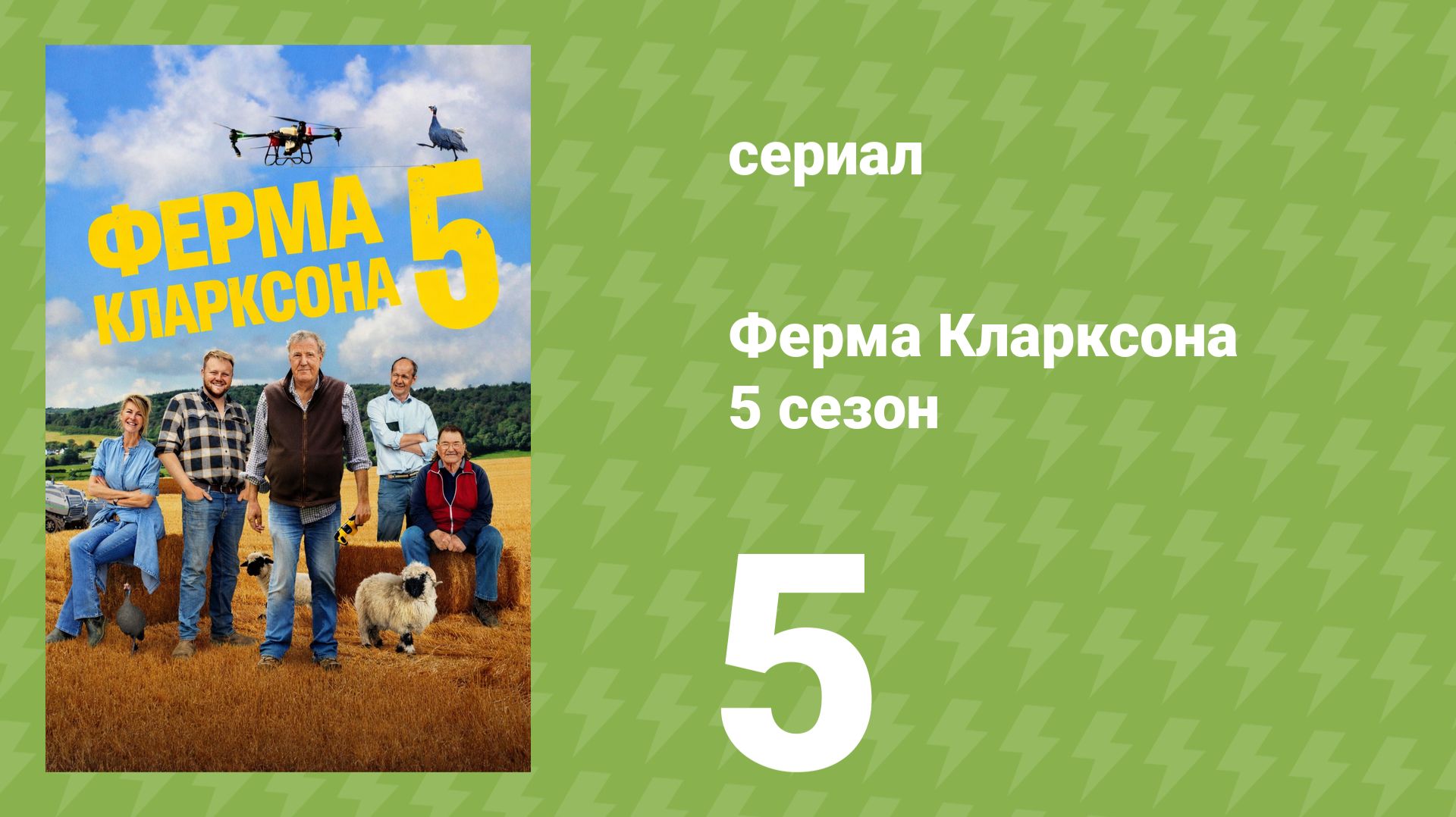 Ферма Кларксона 5 сезон 5 серия (документальный сериал, 2026) смотреть онлайн