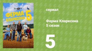Ферма Кларксона 5 сезон 5 серия (документальный сериал, 2026)