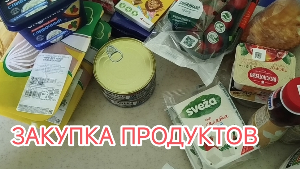 Июнь 2026г Закупка продуктов на неделю 🥖🍏🥩🍩