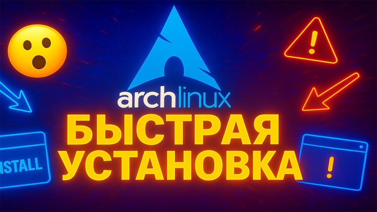 Легкая установка Arch Linux за 10 минут | Установка с KDE Plasma на Wayland для всех! смотреть онлайн