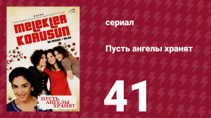 Пусть ангелы хранят 41 серия (сериал, 2009)