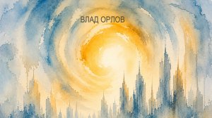 ВЛАД ОРЛОВ - ВИЖУ ТО ЧЕГО НЕТ