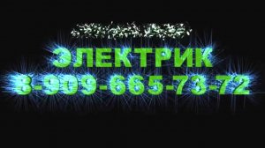 Электромонтаж  Подольск 8-909-665-73-72