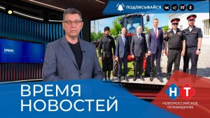 ВРЕМЯ НОВОСТЕЙ 17 Июня 2026 года