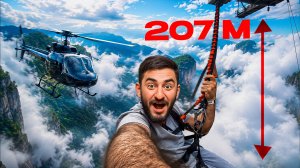 ПРЫЖОК С ВЫСОТЫ 207 МЕТРОВ 🔥