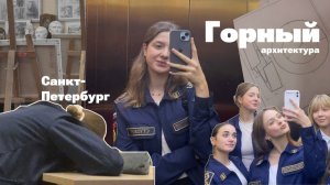 сессия в горном университете | учеба студента архитектора
