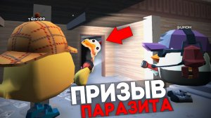 призыв Паразита в Чикен Ган! Мистическая охота Chicken Gun Тёмофф