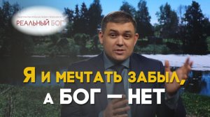 Как Бог исполнил мою мечту | Реальный Бог