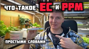 В этом видеоролике расскажу о электропроводности воды и зачем нам это при выращивании растений