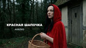 КРАСНАЯ ШАПОЧКА (анализ)
