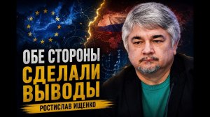 Ростислав Ищенко ¦ Россия и Европа готовятся к долгому противостоянию