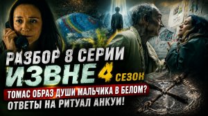 ИЗВНЕ 8 СЕРИЯ 4 СЕЗОН РАЗБОР СЕРИАЛА | ЧЕЛОВЕК В ЖЕЛТОМ ДАЛ ОТВЕТЫ | КАК СВЯЗАНЫ ДЕТИ ТАБИТЫ И АНКУИ