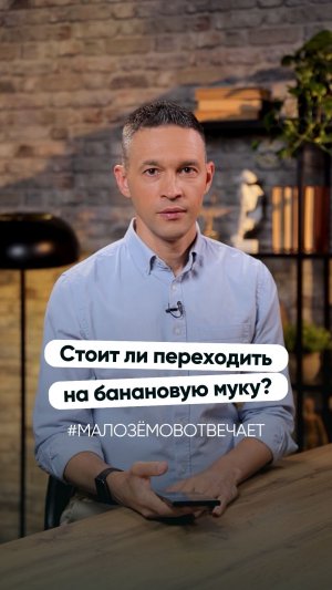 Стоит ли переходить на банановую муку?