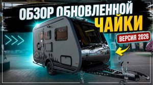 ВНЕДОРОЖНЫЙ ПРИЦЕП-ДАЧА может быть стильным и уютным. ОБЗОР обновленного автодома ЧАЙКА 2026