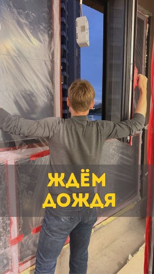 Проверяем балкон ☝️
