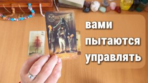 КТО ПЫТАЕТСЯ ВАМИ УПРАВЛЯТЬ? расклад таро, гадание на карах