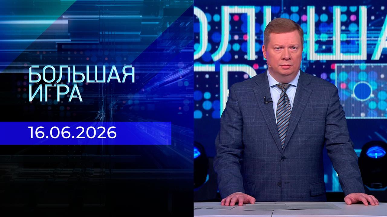 Большая игра. Часть 1. Выпуск от 16.06.2026 смотреть онлайн