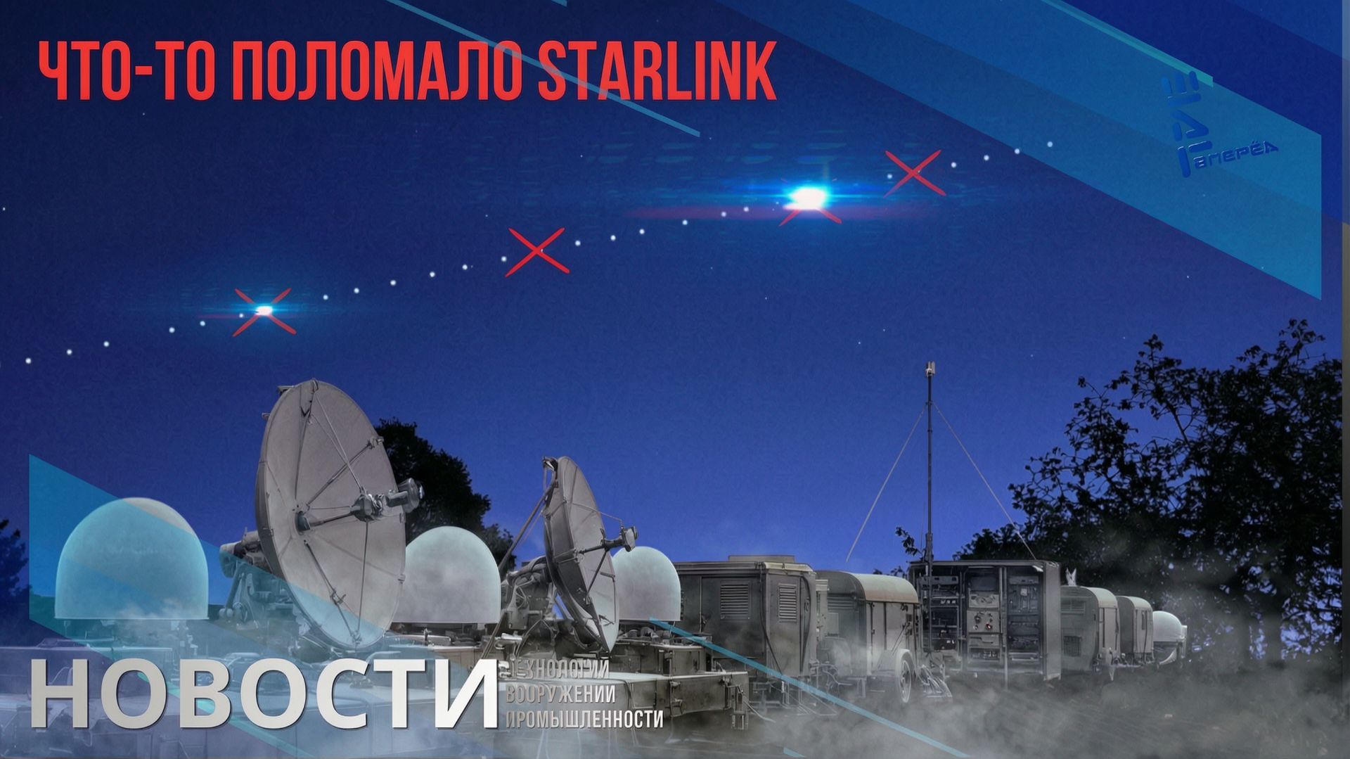 Что ломает Starlink: истина где-то на орбите, но, возможно, не обошлось без русских. Другие новости