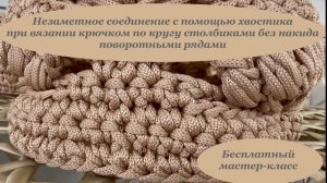 Незаметное соединение рядов при вязании столбиками без накида по кругу поворотными рядами