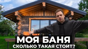 МОЯ ОСОБЕННАЯ БАНЯ ИЗ КЕЛО. Что в итоге получилось? Глэмпинг ТРОФИМОВ БЕРЕГ.