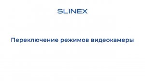 Как переключать режимы камеры вызывных панелей? | Slinex How to