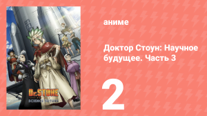 Доктор Стоун: Научное будущее. Часть 3 2 серия (аниме-сериал, 2026)
