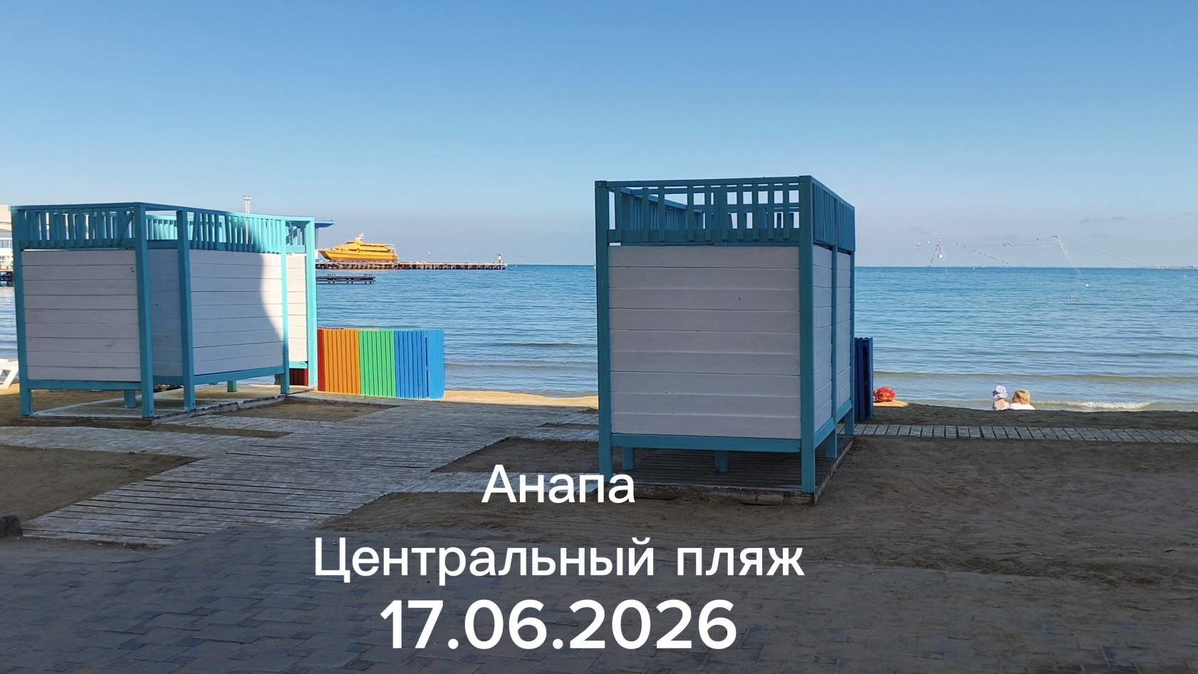Анапа 17.06.2026 Центральный пляж смотреть онлайн