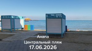 Анапа 17.06.2026 Центральный пляж