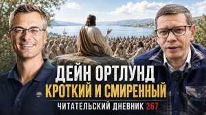 Дейн Ортлунд. Кроткий и смиренный // Читательский дневник 267