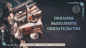 ФИНАНСОВЫЕ ПОТЕРИ ⦿ Разговоры с коллекторами / Помощь Юриста / Антиколлектор / Банки / Кредиты / МФО