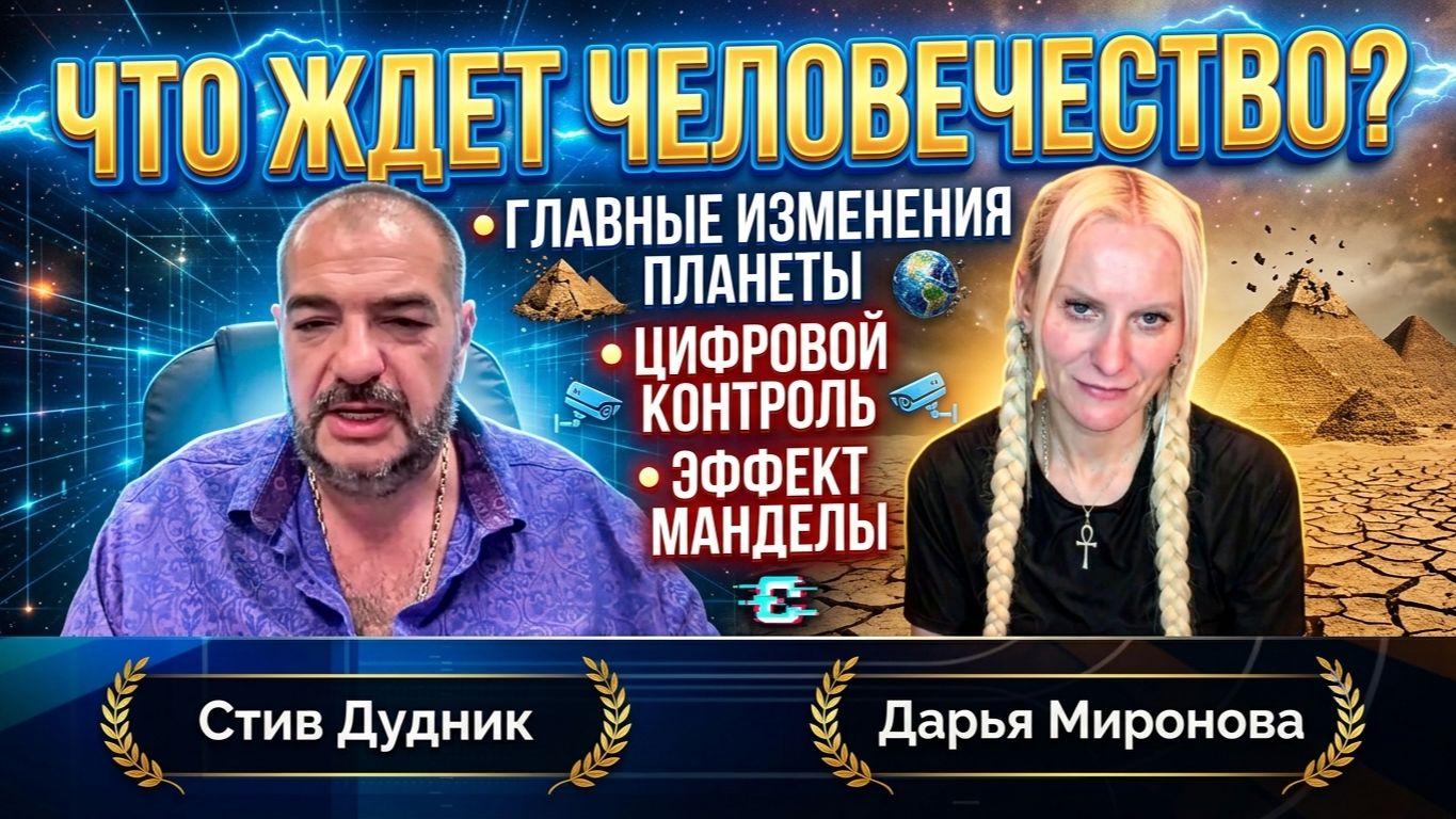 Что ждет человечество? Главные изменения планеты, цифровой контроль и эффект Манделы смотреть онлайн