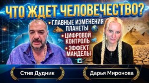 Что ждет человечество? Главные изменения планеты, цифровой контроль и эффект Манделы