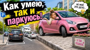 Дамы как умеют, так и паркуются!