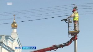 На Ставрополье обновляют и модернизируют систему электроснабжения
